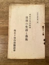 昭和6年　荻原井泉水氏述 日日の生活と芸術　自治資料第8輯