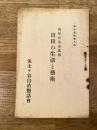 昭和6年　荻原井泉水氏述 日日の生活と芸術　自治資料第8輯