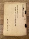 昭和6年 歴史上にあらはれたる武士道の精神 令旨奉戴十周年記念パンフレット第3冊