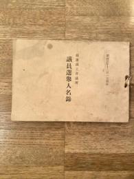 昭和3年12月1日現在 横浜商工会議所　議員選挙人名録