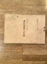 昭和3年12月1日現在 横浜商工会議所　議員選挙人名録