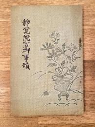 増補改訂 我國女性最高典型 靜寛院宮御事蹟