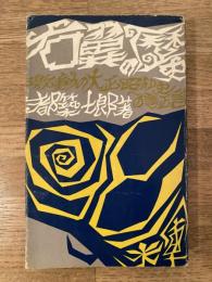 右翼の歴史 : 激動の大正・昭和史への証言