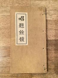 唱題余韻 : 聖伝詩　附・日蓮聖人略伝