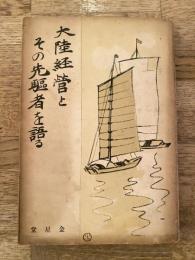 大陸経営とその先駆者を語る