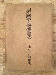 日本国家主義運動史論