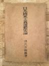日本国家主義運動史論