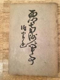 西郷南洲と軍事 附宮廷