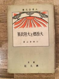 大西郷と大陸政策