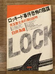 ロッキード事件恐怖の陰謀 : 児玉誉士夫の潔白証明