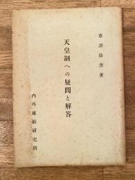 天皇制への疑問と解答　