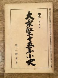 大東塾十五年小史　不二特別号