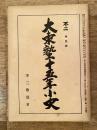 大東塾十五年小史　不二特別号