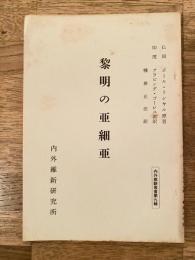 黎明の亜細亜　内外維新叢書第9号