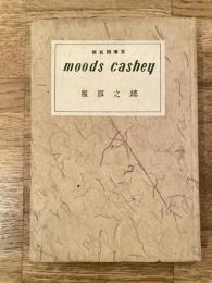 随筆集 : moods cashey