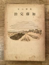 荒野の父 加藤完治