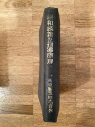 昭和維新の指導原理