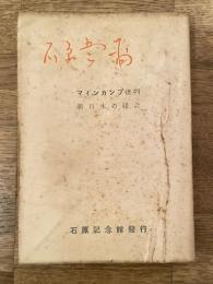 マイン・カンプ批判 : 国民社会主義ドイツ労働党初期の運動