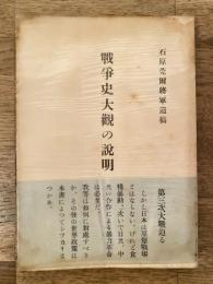 戦争史大観の説明 : 東亜聯盟指導原理石原莞爾将軍遺稿