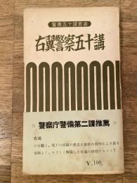 右翼警察五十講