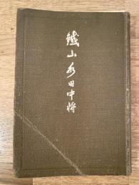 鐵山永田中将