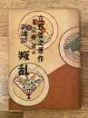 立野信之原作　田辺南遊の新講談「叛乱」