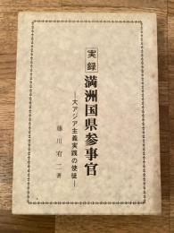 実録・満州国県参事官 : 大アジア主義実践の使徒