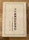実録・満州国県参事官 : 大アジア主義実践の使徒