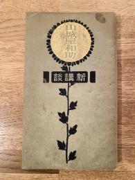 山城屋和助 : 商界奇傑