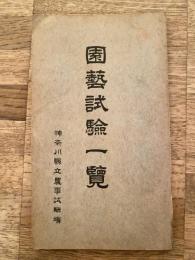 大正4年 園芸試験一覧 神奈川県立農事試験場