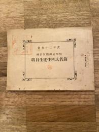 昭和12年度 神奈川県師範学校 職員生徒住所氏名録