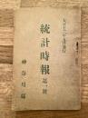 大正13年 神奈川県　統計時報　第1号