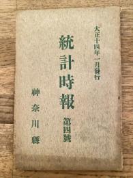 大正14年 神奈川県　統計時報　第4号