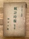 大正14年 神奈川県　統計時報　第5号