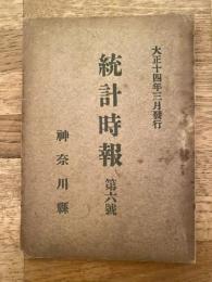 大正14年 神奈川県　統計時報　第6号