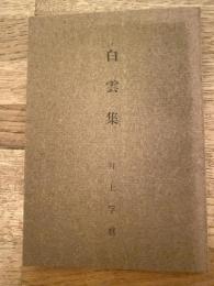白雲集　歌集