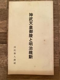 神武天皇御陵と明治維新　