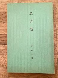 五月集　歌集