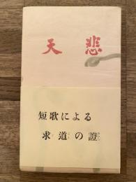 歌集　悲天