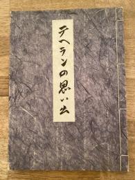 テヘランの思い出