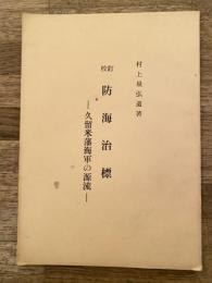 校訂 防海治標 : 久留米藩海軍の源流