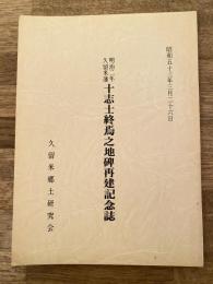 明治二年 久留米藩十志士終焉之地碑再建記念誌