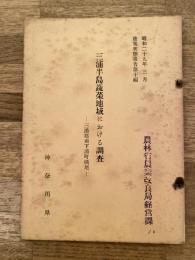 三浦半島蔬菜地域における調査 : 三浦郡南下浦町横尾