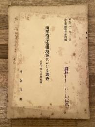 西部沿岸蜜柑地域における調査 : 足柄下郡片浦村石橋