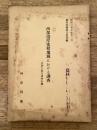 西部沿岸蜜柑地域における調査 : 足柄下郡片浦村石橋