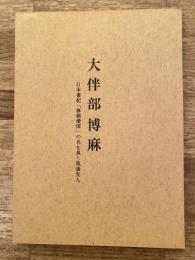 大伴部博麻 : 日本書紀 「尊朝愛国」の名を負う筑後先人
