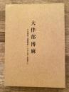 大伴部博麻 : 日本書紀 「尊朝愛国」の名を負う筑後先人