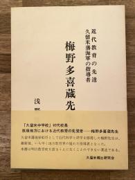 梅野多喜蔵先生伝：近代教育の先達 久留米藩海軍の指揮者