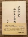 梅野多喜蔵先生伝：近代教育の先達 久留米藩海軍の指揮者