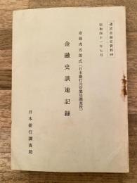 金融史談速記録　斎藤虎五郎氏(日本銀行元営業局調査役)